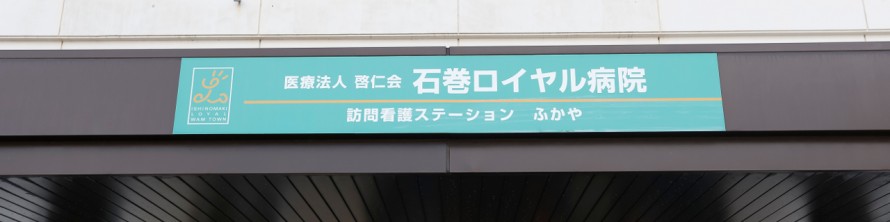 訪問看護ステーションふかや看板