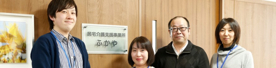 居宅介護支援事業所ふかや 居宅介護支援事業所ふかや
