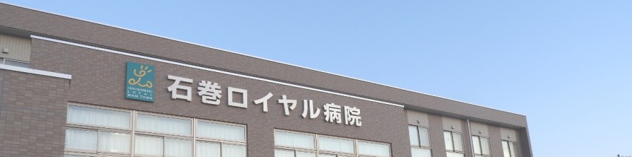 石巻ロイヤル病院