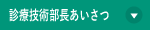 診療技術部長あいさつ