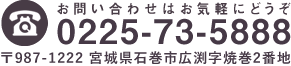 石巻ロイヤル病院へのお問合せはお気軽に