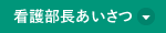 看護部長あいさつ