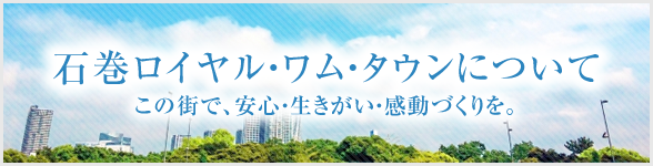 石巻ロイヤル・ワム・タウンについて