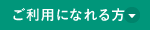 ご利用になれる方