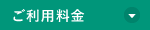 ご利用料金