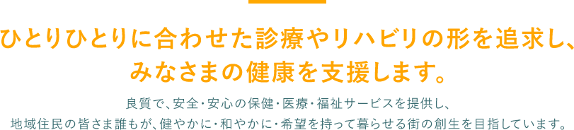 ひとりひとりに合わせた診療やリハビリの形を追求し、みなさまの健康を支援します。