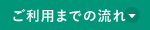 ご利用までの流れ